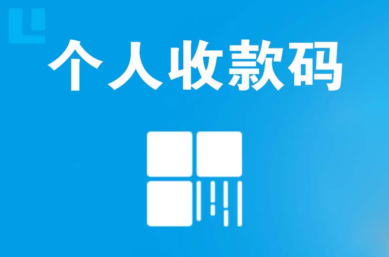 临海拉卡拉个人收款码