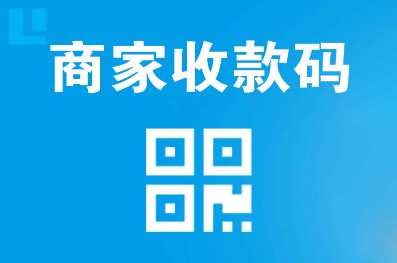 临海拉卡拉商家收款码