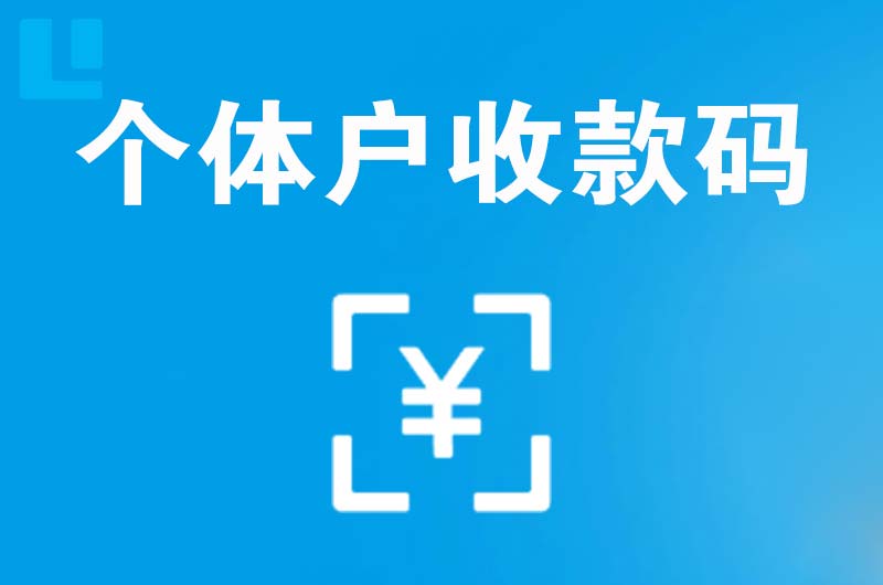 临海拉卡拉个体户收款码