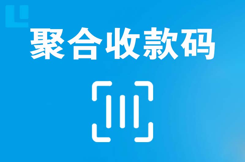 临海拉卡拉聚合收款码